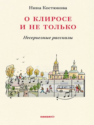 cover image of О клиросе и не только. Несерьезные рассказы